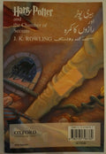 Harry Potter and the Chamber of Secrets URDU Translation