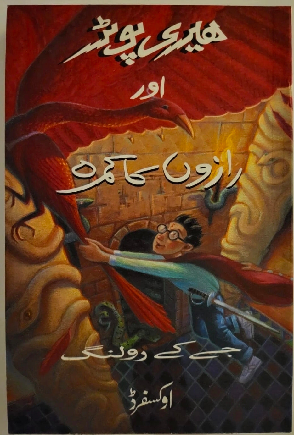 Harry Potter and the Chamber of Secrets URDU Translation