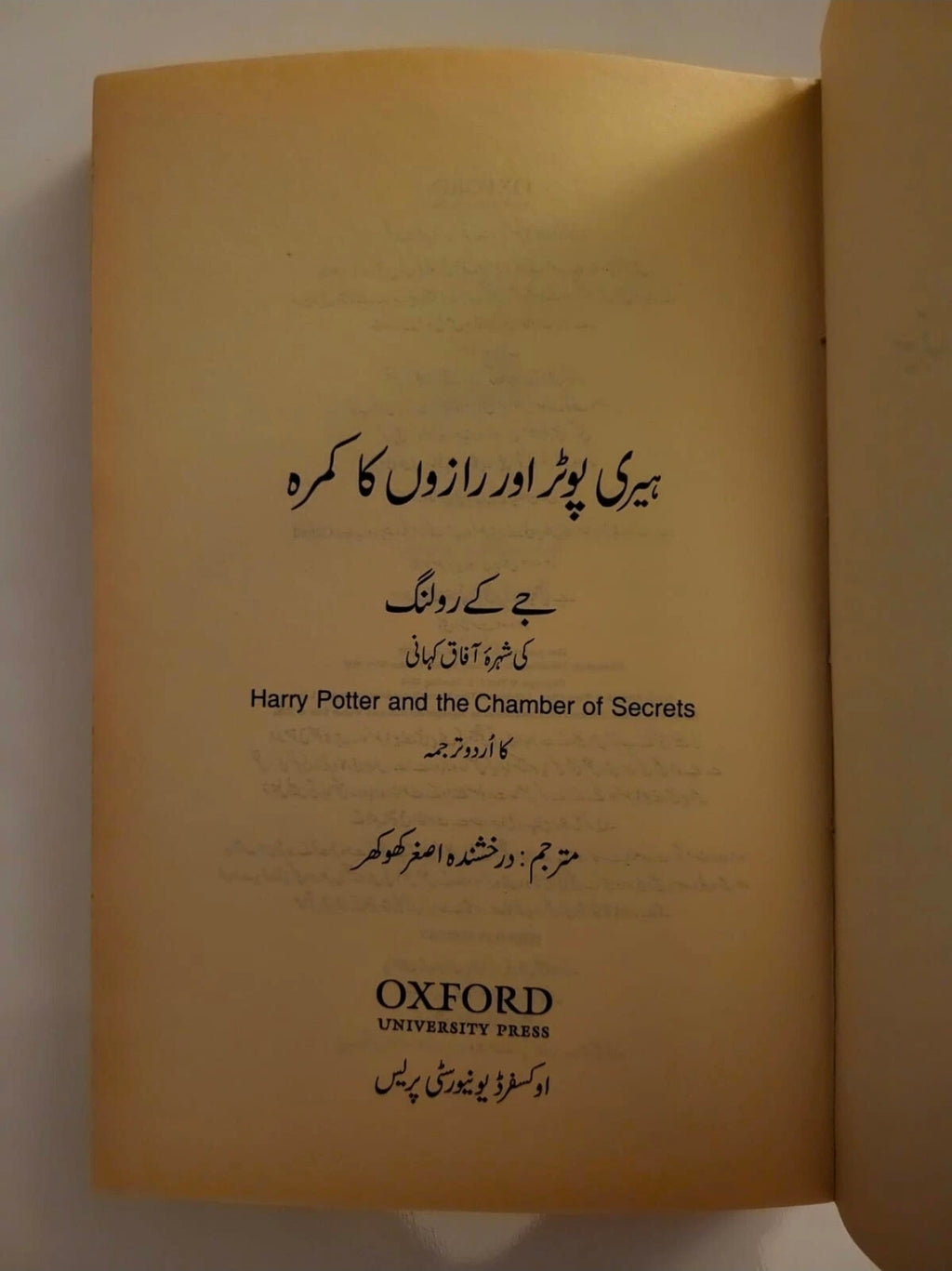 Harry Potter and the Chamber of Secrets URDU Translation