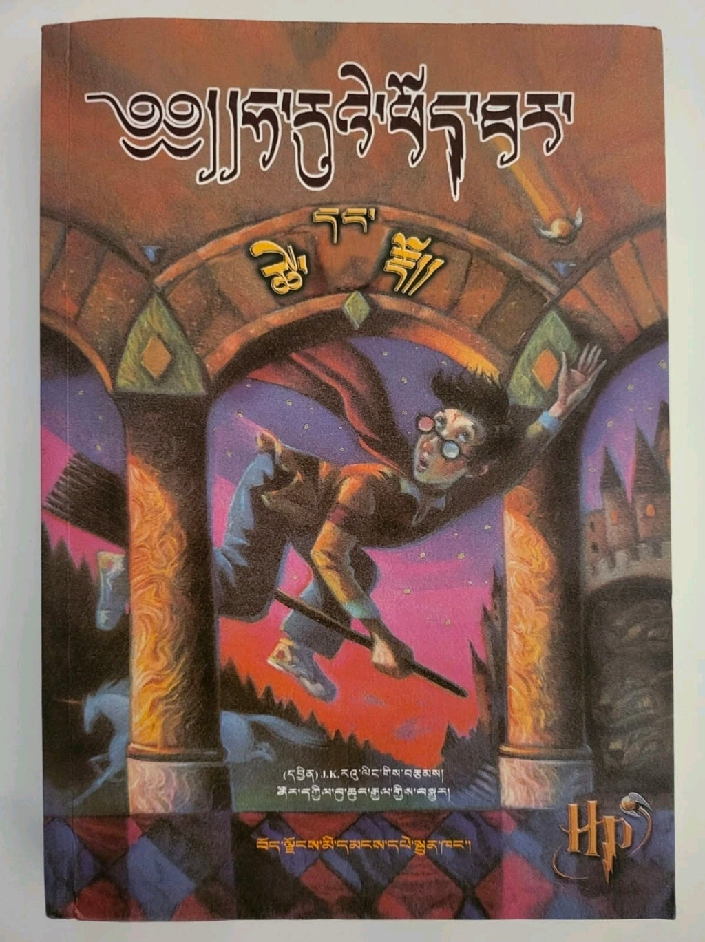 Harry Potter and the Philosopher's Stone – Tibetan Translation First Edition (2007 Paperback)