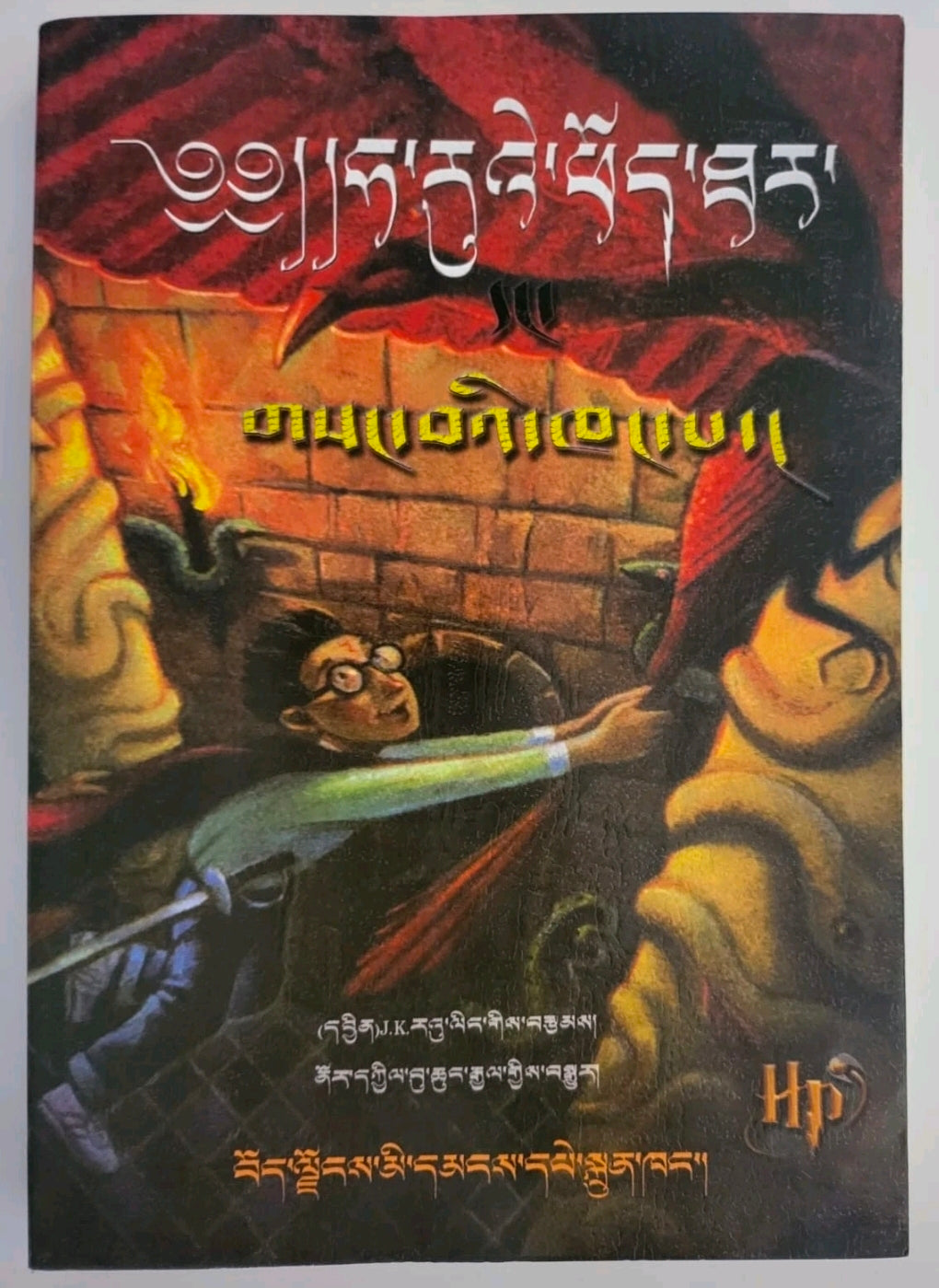 Harry Potter and the Chamber of Secrets – Tibetan Translation (International Edition)