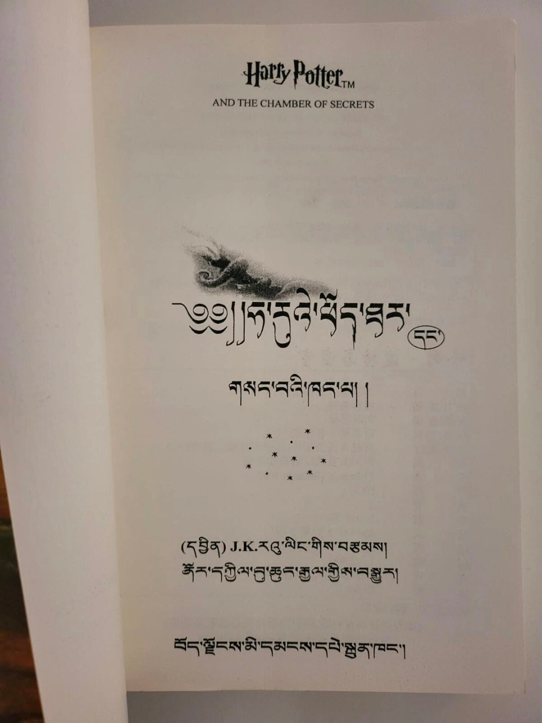Harry Potter and the Chamber of Secrets – Tibetan Translation (International Edition)