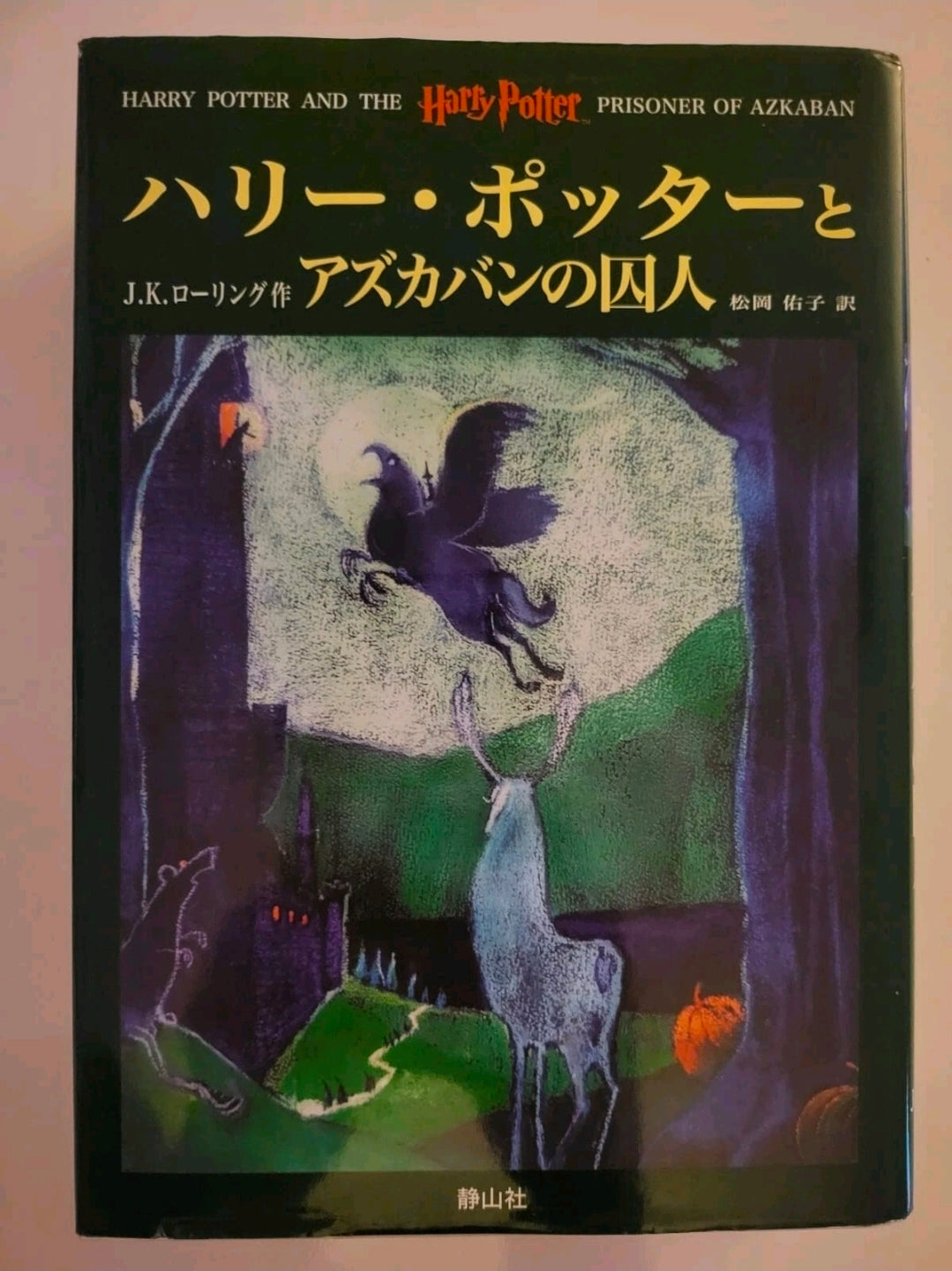 Harry Potter and the Prisoner of Azkaban – Japanese Edition (Hardcover)