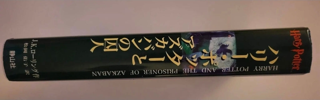 Harry Potter and the Prisoner of Azkaban – Japanese Edition (Hardcover)