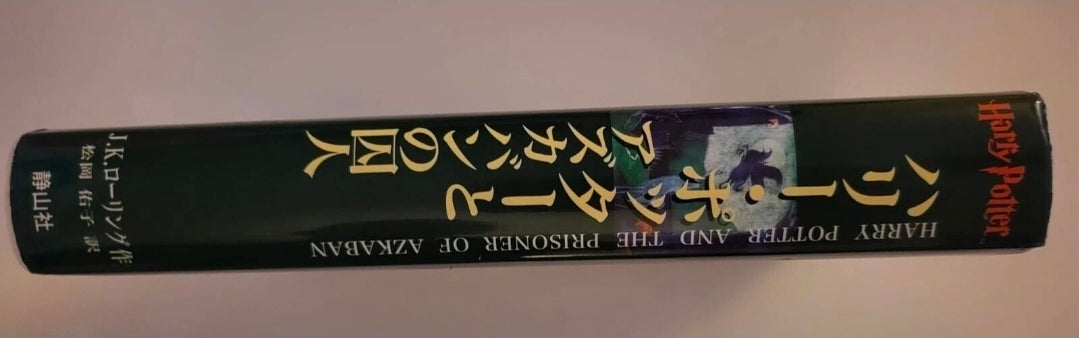 Harry Potter and the Prisoner of Azkaban – Japanese Edition (Hardcover)