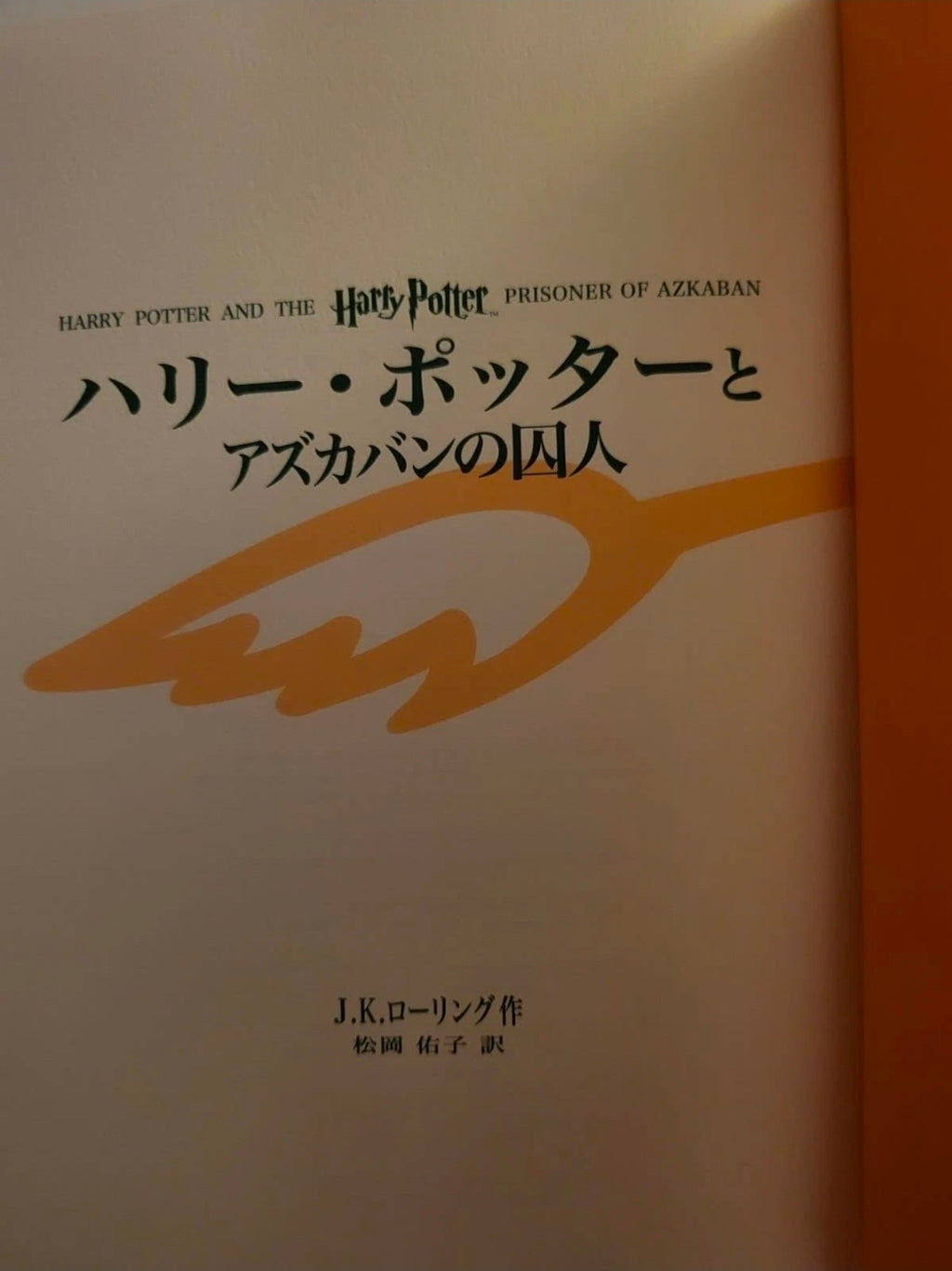 Harry Potter and the Prisoner of Azkaban – Japanese Edition (Hardcover)