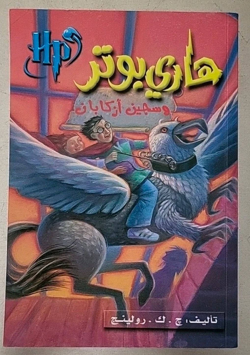 Harry Potter and the Prisoner of Azkaban – Arabic Edition (Paperback)