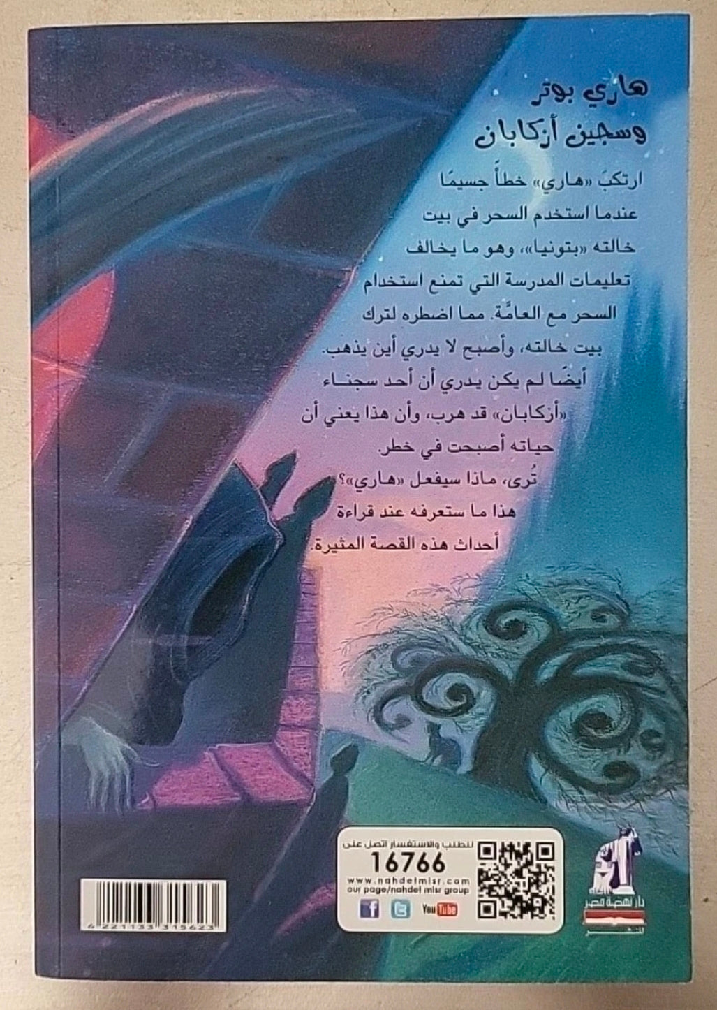 Harry Potter and the Prisoner of Azkaban – Arabic Edition (Paperback)