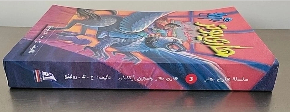 Harry Potter and the Prisoner of Azkaban – Arabic Edition (Paperback)